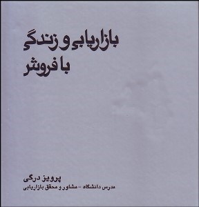 تصویر  بازاريابي و زندگي با فروش