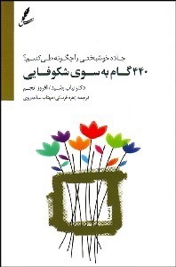 تصویر  440 گام به سوي شكوفايي (جاده خوشبختي را چگونه طي كنيم)