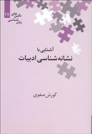 تصویر  آشنايي با نشانه‌شناسي ادبيات