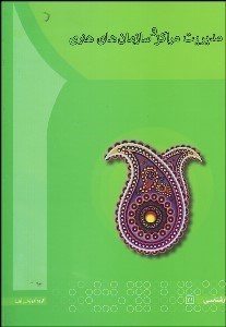 تصویر  مديريت مراكز و سازمان‌هاي هنري