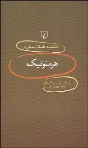 تصویر  هرمنوتيك (دانش‌نامه فلسفه استنفورد 9)