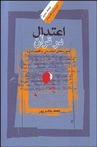 تصویر  اعتدال در قرآن (حوزه‌هاي اجتماعي و اقتصادي)