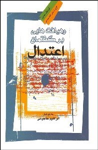 تصویر  رهيافت‌هايي بر گفتمان اعتدال