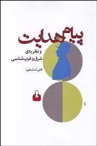 تصویر  پيام هدايت و نظريه‌ شرق و غرب‌شناسي