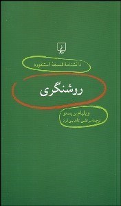 تصویر  روشنگري (دانش‌نامه فلسفه استنفورد 10)