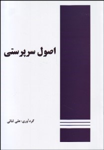 تصویر  اصول سرپرستي