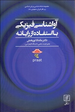 تصویر  آواشناسي فيزيكي با استفاده از رايانه