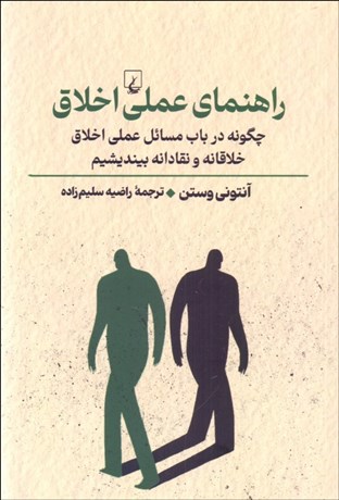 تصویر  راهنماي عملي اخلاق (چگونه در باب مسائل عملي اخلاق خلاقانه و نقادانه بينديشيم)