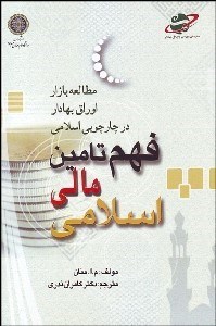 تصویر  فهم تامين مالي اسلامي (مطالعه بازار اوراق بهادار در چارچوبي اسلامي)