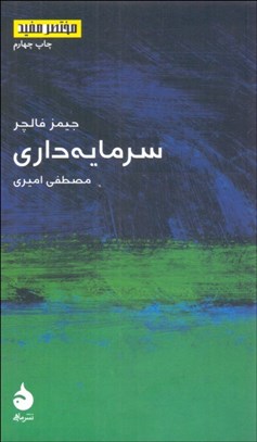 تصویر  سرمايه‌داري (مختصر مفيد 6)