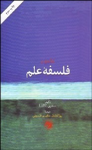 نمایش جزئیات برای درآمدي بر فلسفه علم تصویر درآمدي بر فلسفه علم