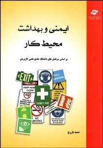 تصویر  ايمني و بهداشت محيط كار