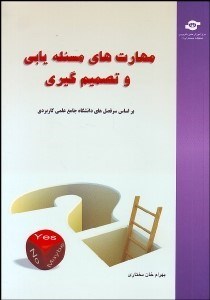 تصویر  مهارت‌هاي مساله‌يابي و تصميم‌گيري