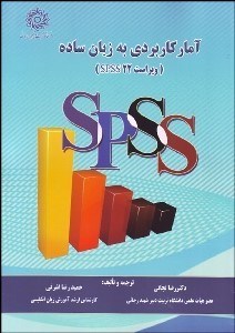 تصویر  آمار كاربردي به زبان ساده (ويراست spss22)