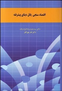 تصویر  اقتصادسنجي پانل ديتاي پيشرفته