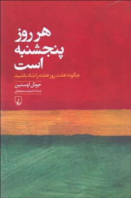 تصویر  هر روز پنجشنبه است (چگونه 7 روز هفته را شاد باشيد)