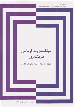 تصویر  برنامه بازاريابي در يك روز (تدوين برنامه بازاريابي اثربخش)