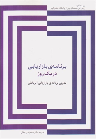 تصویر  برنامه بازاريابي در يك روز (تدوين برنامه بازاريابي اثربخش)