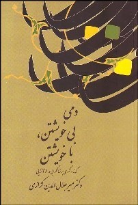 تصویر  دمي بي‌خويشتن با خويشتن (گذر و نگري بر نهان‌گرايي و راز آشنايي)