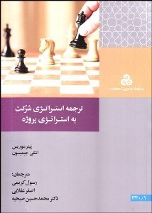 تصویر  ترجمه استراتژي شركت به استراتژي پروژه