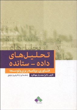 تصویر  تحليل‌هاي داده ستانده (فناوري برنامه‌ريزي و توسعه)