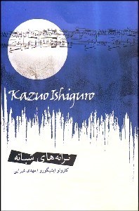 تصویر  ترانه‌هاي شبانه