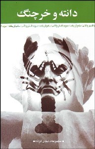 تصویر  دانته و خرچنگ