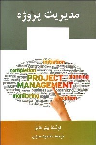 تصویر  مديريت پروژه