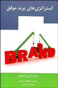تصویر  استراتژي‌هاي برند موفق