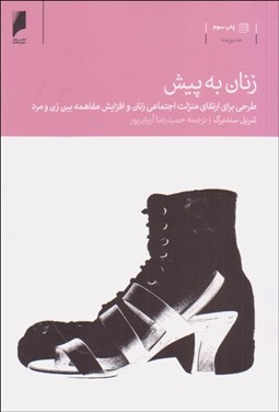 تصویر  زنان به پيش (طرحي براي ارتقاي منزلت اجتماعي زنان و افزايش مفاهمه بين زن و مرد)