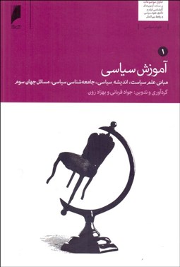 نمایش جزئیات برای آموزش سياسي 2جلدي (مباني علم سياست انديشه سياسي جامعهشناسي سياسي مسايل جهان سوم) تصویر آموزش سياسي 2جلدي (مباني علم سياست انديشه سياسي جامعهشناسي سياسي مسايل جهان سوم)