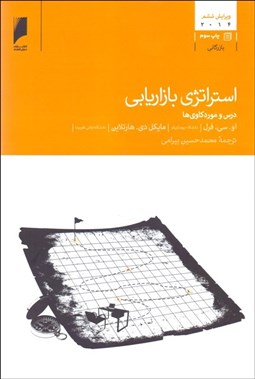 تصویر  استراتژي بازاريابي (درس و موردكاوي‌ها)