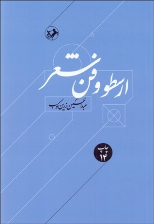تصویر  ارسطو و فن شعر