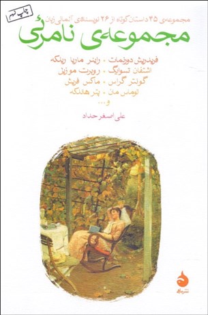 تصویر  مجموعه نامرئي (داستان‌هاي كوتاه از نويسندگان آلماني زبان)