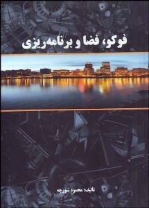 تصویر  فوكو فضا و برنامه‌ريزي