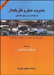 تصویر  مديريت حمل و نقل پايدار با استفاده از ابزارهاي اقتصادي (كلياتي براي سياست‌گذاران در كشورهاي در حال توسعه)