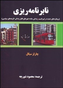 نمایش جزئیات برای نابرنامهريزي (رويكردهاي جديد در ليبراليسم زندگي ساده شهرهاي قابل زندگي گزينههاي سياستي) تصویر نابرنامهريزي (رويكردهاي جديد در ليبراليسم زندگي ساده شهرهاي قابل زندگي گزينههاي سياستي)