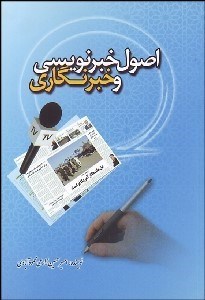 تصویر  اصول خبرنويسي و خبرنگاري