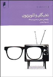 تصویر  نخبگان و تلويزيون (پژوهش عملي در مديريت رسانه)
