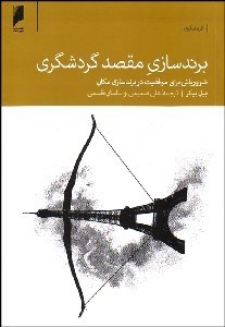 تصویر  برندسازي مقصد گردشگري (ضرورياتي براي موفقيت در برندسازي مكان)