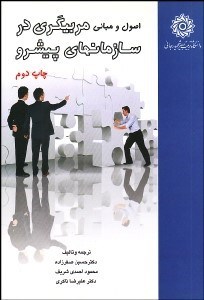 تصویر  اصول و مباني مربي‌گري در سازمان‌هاي پيشرو