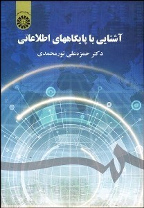 تصویر  آشنايي با پايگاه‌هاي اطلاعاتي 1821
