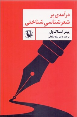 تصویر  درآمدي بر شعرشناسي شناختي