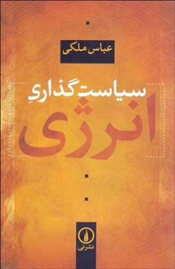 تصویر  سياست‌گذاري انرژي