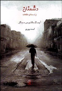 تصویر  دشمنان (1 داستان عاشقانه)