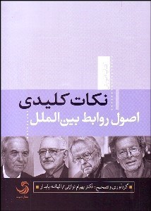 تصویر  نكات كليدي اصول روابط بين‌الملل