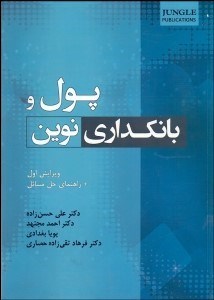 تصویر  پول و بانك‌داري نوين