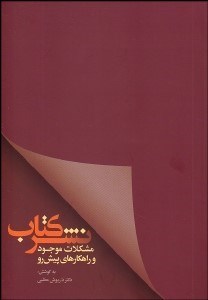 تصویر  نشر كتاب مشكلات موجود و راه‌كارهاي پيش رو