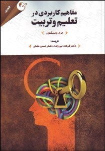 تصویر  مفاهيم كاربردي در تعليم و تربيت