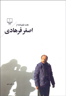 تصویر  هفت فيلم‌نامه از اصغر فرهادي